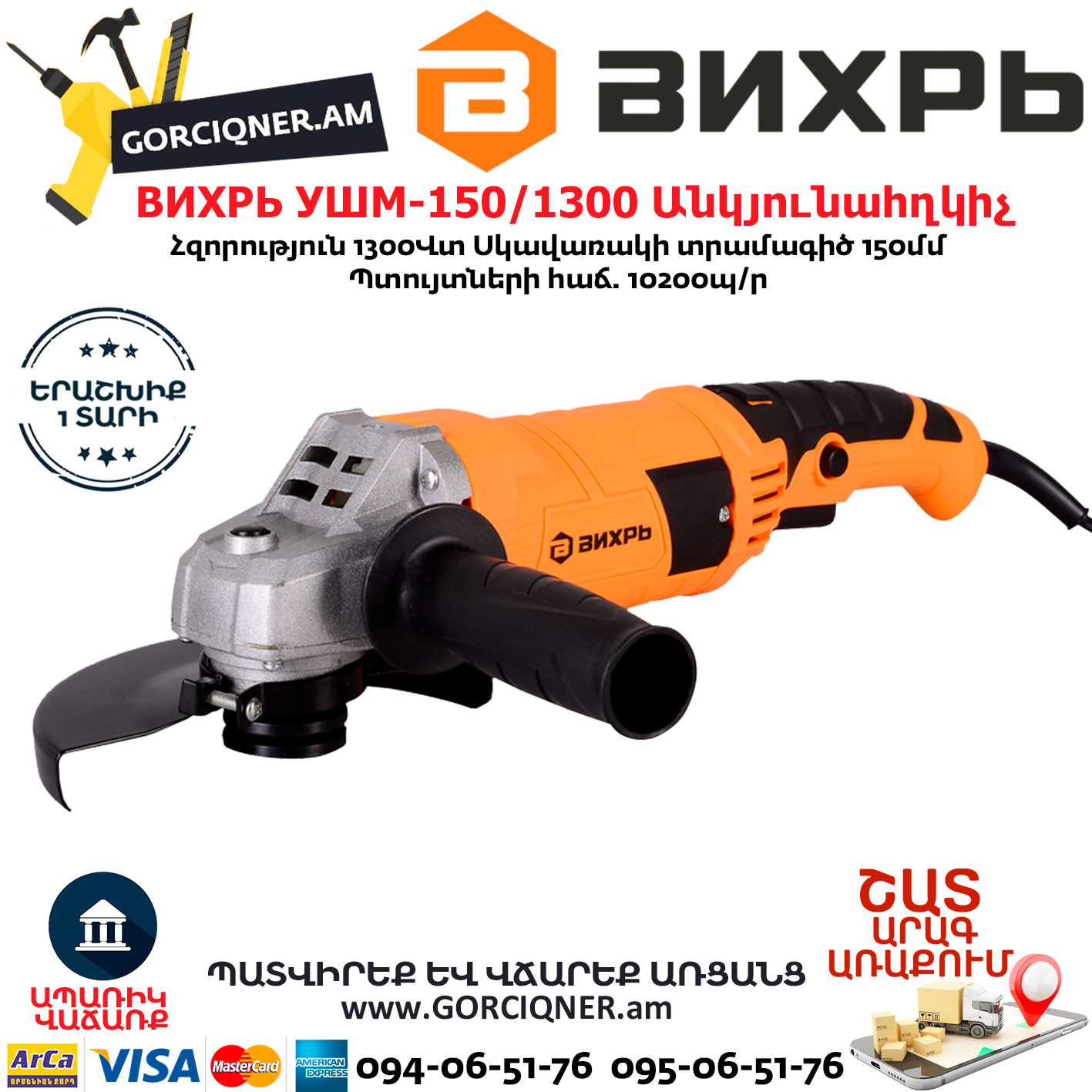 ВИХРЬ УШМ-150/1300 Անկյունային հղկող մեքենա ВИХРЬ УШМ-150/1300 Углошлифовальная машина 150мм/1300вт — изображение 1