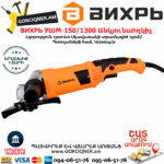 ВИХРЬ УШМ-150/1300 Углошлифовальная машина 150мм/1300вт — изображение 2