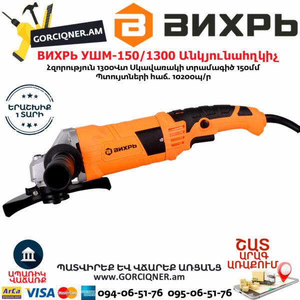 ВИХРЬ УШМ-150/1300 Углошлифовальная машина 150мм/1300вт — изображение 2