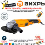 ВИХРЬ УШМ-150/1400Э  Углошлифовальная машина 150мм/1400вт