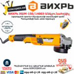 ВИХРЬ УШМ-150/1400Э  Углошлифовальная машина 150мм/1400вт — изображение 3