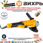 ВИХРЬ УШМ-150/1400Э  Углошлифовальная машина 150мм/1400вт — изображение 4