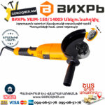 ВИХРЬ УШМ-150/1400Э  Углошлифовальная машина 150мм/1400вт — изображение 5