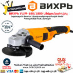 ВИХРЬ УШМ-180/1800 Углошлифовальная машина 180мм/1800вт