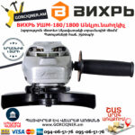 ВИХРЬ УШМ-180/1800 Углошлифовальная машина 180мм/1800вт — изображение 2
