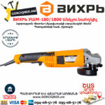 ВИХРЬ УШМ-180/1800 Углошлифовальная машина 180мм/1800вт — изображение 3