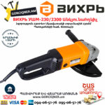 ВИХРЬ УШМ-230/2300 Անկյունային հղկող մեքենա 230մմ/2300վտ 72/12/6 - Image 4