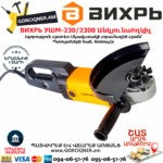 ВИХРЬ УШМ-230/2300 Անկյունային հղկող մեքենա 230մմ/2300վտ 72/12/6 - Image 5