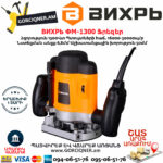 ВИХРЬ ФМ-1300 Фрезерная машина 1300Вт