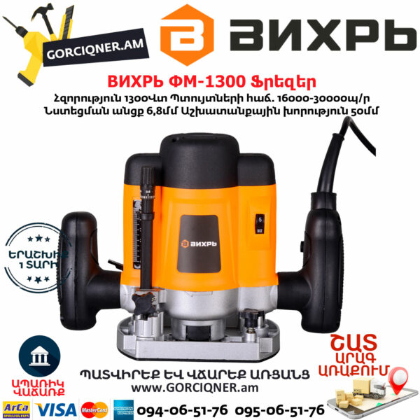 ВИХРЬ ФМ-1300 Фрезерная машина 1300Вт — изображение 2