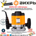 ВИХРЬ ФМ-1300 Фрезерная машина 1300Вт — изображение 3