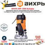 ВИХРЬ ФМ-1900 Ֆրեզեր 1900Վտ 72/13/2 - Image 5