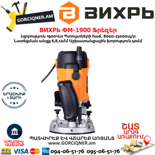 ВИХРЬ ФМ-1900 Ֆրեզեր 1900Վտ 72/13/2 - Image 5
