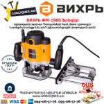 ВИХРЬ ФМ-1900 Ֆրեզեր 1900Վտ 72/13/2