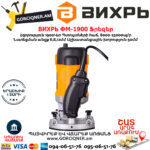 ВИХРЬ ФМ-1900 Ֆրեզեր 1900Վտ 72/13/2 - Image 6