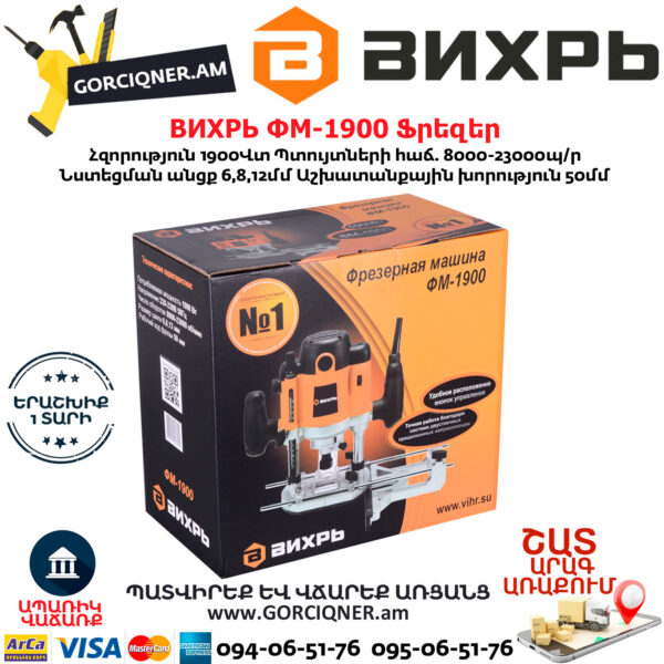 ВИХРЬ ФМ-1900 Ֆրեզեր 1900Վտ 72/13/2 - Image 8