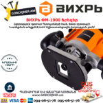 ВИХРЬ ФМ-1900 Ֆրեզեր 1900Վտ 72/13/2 - Image 7