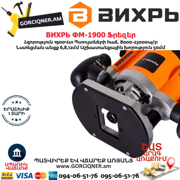 ВИХРЬ ФМ-1900 Ֆրեզեր 1900Վտ 72/13/2 - Image 7