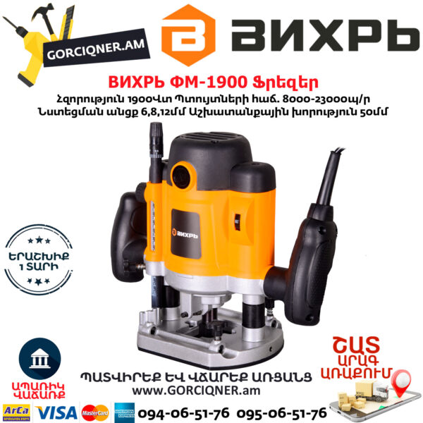 ВИХРЬ ФМ-1900 Ֆրեզեր 1900Վտ 72/13/2 - Image 2