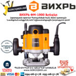 ВИХРЬ ФМ-1900 Ֆրեզեր 1900Վտ 72/13/2 - Image 3