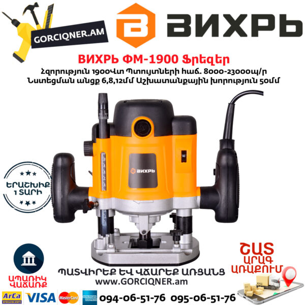 ВИХРЬ ФМ-1900 Ֆրեզեր 1900Վտ 72/13/2 - Image 3
