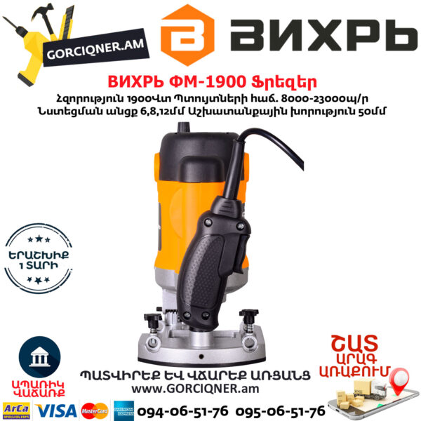 ВИХРЬ ФМ-1900 Ֆրեզեր 1900Վտ 72/13/2 - Image 6