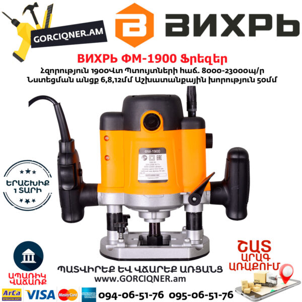 ВИХРЬ ФМ-1900 Ֆրեզեր 1900Վտ 72/13/2 - Image 4