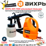 ВИХРЬ ЭКП-700В Краскопульт электрический 700Вт