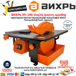 ВИХРЬ ЭП-180 Плиткорез электрический 180мм/600вт