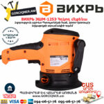 ВИХРЬ ЭШМ-125Э Эксцентриковая шлифовальная машина 125мм/450Вт — изображение 4