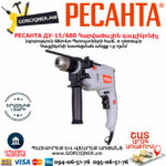 РЕСАНТА ДУ-15/680 Հարվածային գայլիկոնիչ 680Վտ 75/8/2