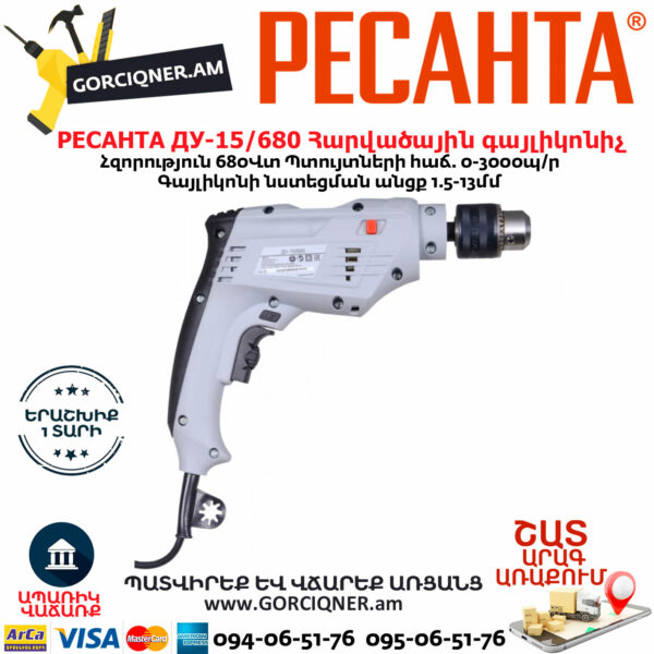 РЕСАНТА ДУ-15/680 Հարվածային գայլիկոնիչ 680Վտ 75/8/2 - Image 2