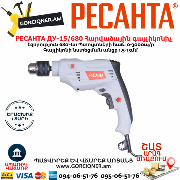 РЕСАНТА ДУ-15/680 Հարվածային գայլիկոնիչ 680Վտ 75/8/2 - Image 3
