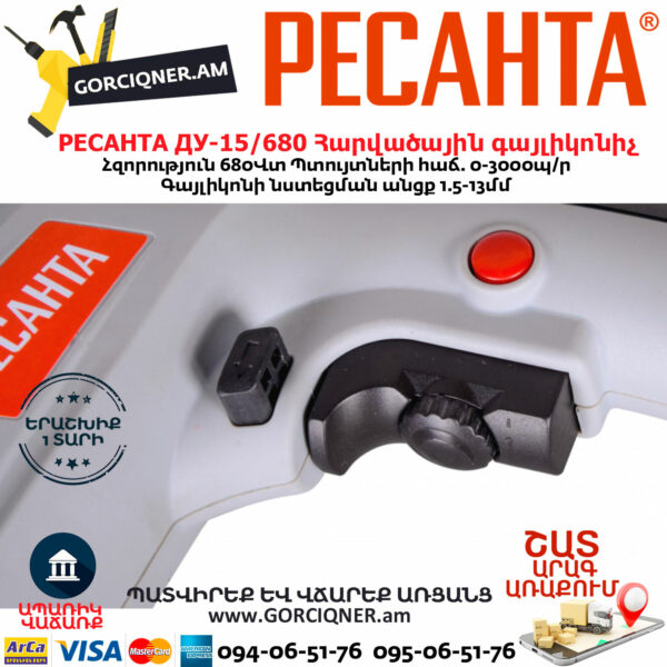 РЕСАНТА ДУ-15/680 Հարվածային գայլիկոնիչ 680Վտ 75/8/2 - Image 6