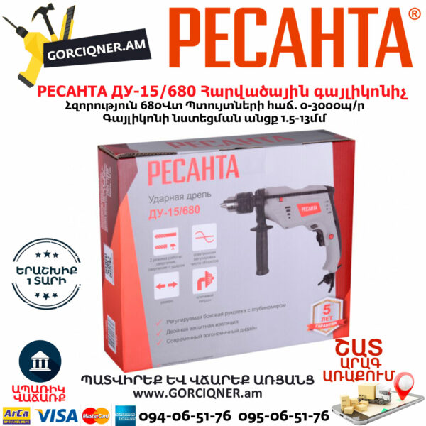 РЕСАНТА ДУ-15/680 Հարվածային գայլիկոնիչ 680Վտ 75/8/2 - Image 7