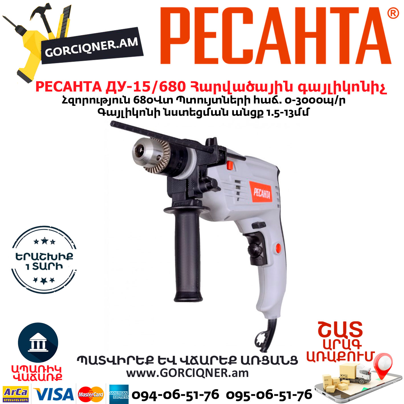 РЕСАНТА ДУ-15/680 Հարվածային գայլիկոնիչ РЕСАНТА ДУ-15/680 Հարվածային գայլիկոնիչ 680Վտ 75/8/2 - Image 1