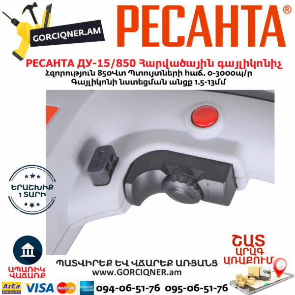 РЕСАНТА ДУ-15/850 Հարվածային գայլիկոնիչ 850Վտ 75/8/3 - Image 7