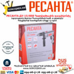 РЕСАНТА ДУ-15/850 Հարվածային գայլիկոնիչ 850Վտ 75/8/3 - Image 8