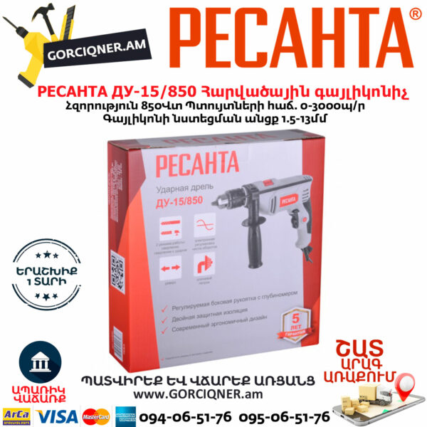 РЕСАНТА ДУ-15/850 Հարվածային գայլիկոնիչ 850Վտ 75/8/3 - Image 8