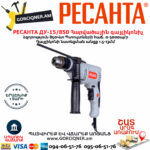 РЕСАНТА ДУ-15/850 Հարվածային գայլիկոնիչ 850Վտ 75/8/3