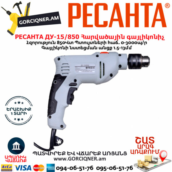 РЕСАНТА ДУ-15/850 Հարվածային գայլիկոնիչ 850Վտ 75/8/3 - Image 2