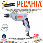 РЕСАНТА ДУ-15/850 Հարվածային գայլիկոնիչ 850Վտ 75/8/3 - Image 3