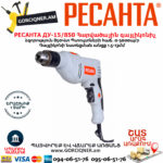 РЕСАНТА ДУ-15/850 Հարվածային գայլիկոնիչ 850Վտ 75/8/3 - Image 4