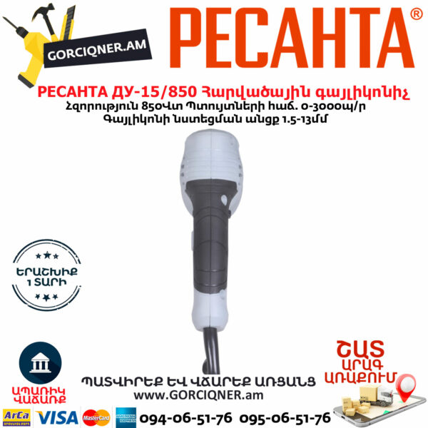 РЕСАНТА ДУ-15/850 Հարվածային գայլիկոնիչ 850Վտ 75/8/3 - Image 6