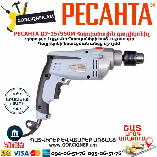 РЕСАНТА ДУ-15/950М Հարվածային գայլիկոնիչ 950Վտ 75/8/4 - Image 3