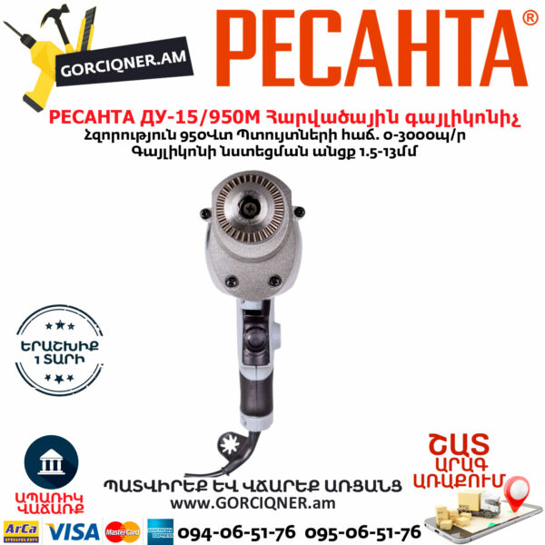 РЕСАНТА ДУ-15/950М Հարվածային գայլիկոնիչ 950Վտ 75/8/4 - Image 4