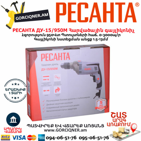 РЕСАНТА ДУ-15/950М Հարվածային գայլիկոնիչ 950Վտ 75/8/4 - Image 6