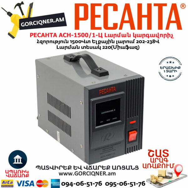 РЕСАНТА ACH-1500/1-Ц Стабилизатор напряжения — изображение 3
