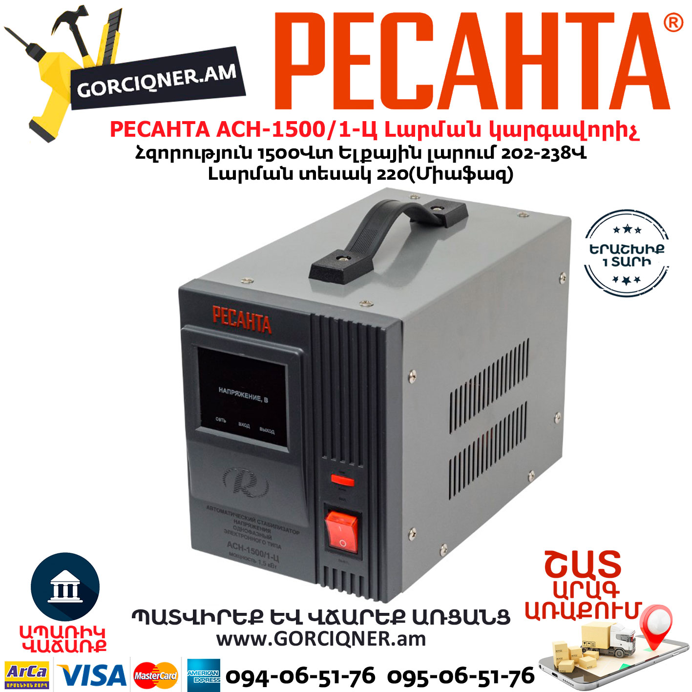 РЕСАНТА ACH-1500/1-Ц Հոսանքի լարման կարգավորիչ РЕСАНТА ACH-1500/1-Ц Стабилизатор напряжения — изображение 1