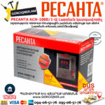 РЕСАНТА АСН-1000/1-Ц Հոսանքի լարման կարգավորիչ 1000Վտ 63/6/2 - Image 9